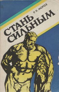 Стань Сильным