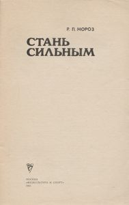Стань Сильным