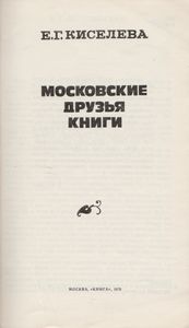 Московские Друзья Книги