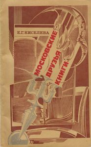 Московские Друзья Книги