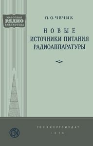 Новые Источники Питания Радиоаппаратуры
