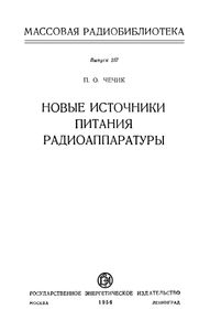 Новые Источники Питания Радиоаппаратуры