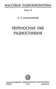 Переносная УКВ Радиостанция