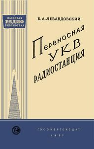 Переносная УКВ Радиостанция