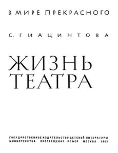 Жизнь Театра