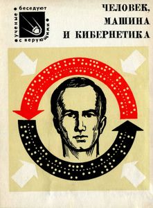 Человек, Машина И Кибернетика