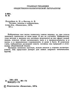 Человек, Машина И Кибернетика