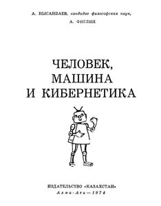 Человек, Машина И Кибернетика