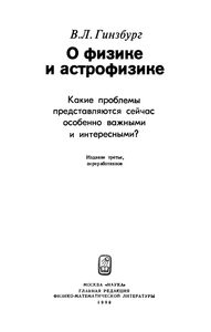 О физике и астрофизике