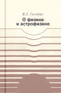 О физике и астрофизике