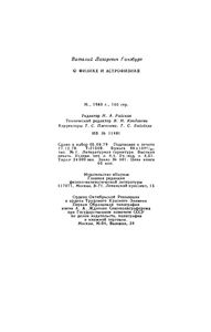 О физике и астрофизике