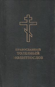 Православный Толковый Молитвослов