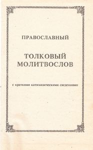 Православный Толковый Молитвослов