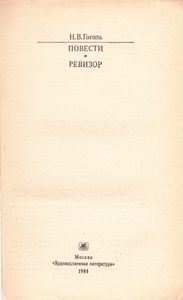 Повести; Ревизор