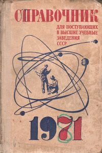 Справочник Для Поступающих В Высшие Учебные Заведения СССР В 1971 Году