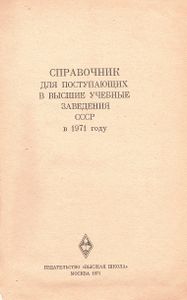 Справочник Для Поступающих В Высшие Учебные Заведения СССР В 1971 Году
