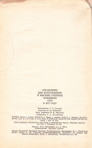 Справочник Для Поступающих В Высшие Учебные Заведения СССР В 1971 Году