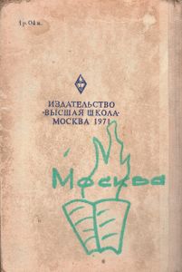 Справочник Для Поступающих В Высшие Учебные Заведения СССР В 1971 Году