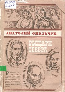 Рыцари Севера