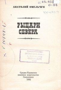 Рыцари Севера