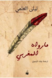 ما رواه المغربي