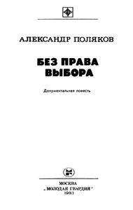Без Права Выбора