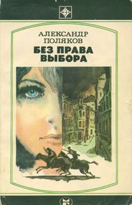 Без Права Выбора
