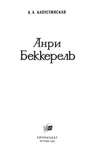 Анри Беккерель