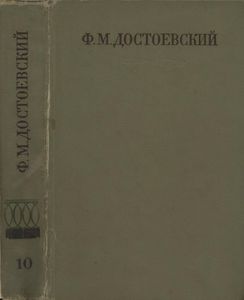 Полное Собрание Сочинений. Том X.