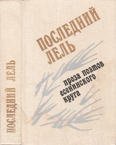 Последний Лель: Проза Поэтов Есенинского Круга