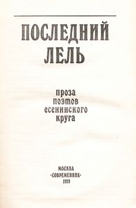 Последний Лель: Проза Поэтов Есенинского Круга