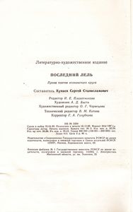 Последний Лель: Проза Поэтов Есенинского Круга