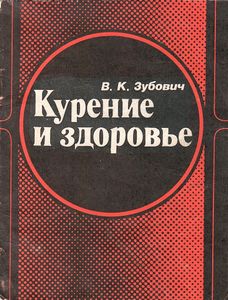 Курение И Здоровье