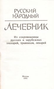 Русский Народный Лечебник
