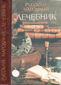 Русский Народный Лечебник