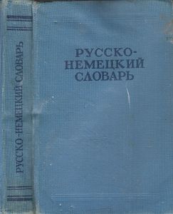Русско-Немецкий Словарь