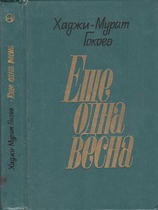 Еще Одна Весна