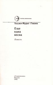Еще Одна Весна