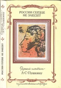 России Сердце Не Забудет: Русские Писатели - А. С. Пушкину