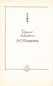 России Сердце Не Забудет: Русские Писатели - А. С. Пушкину