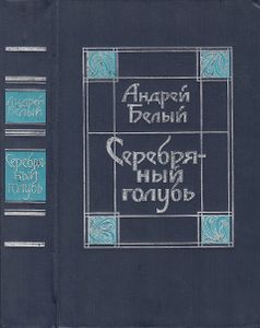 Серебряный Голубь