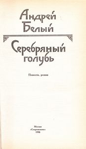 Серебряный Голубь