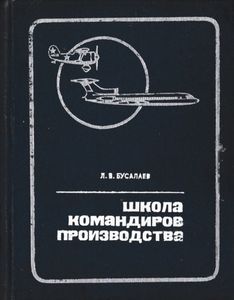Школа командиров производства