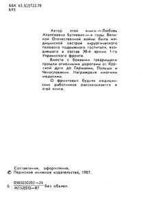Солдаты милосердия. Записки фронтовой медсестры