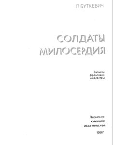 Солдаты милосердия. Записки фронтовой медсестры