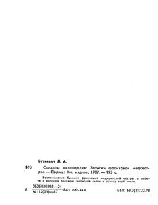 Солдаты милосердия. Записки фронтовой медсестры