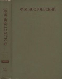 Полное Собрание Сочинений. Том XI.