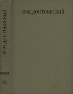 Полное Собрание Сочинений. Том XII.