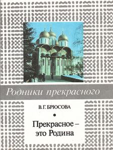 Прекрасное — это Родина: Записки искусствоведа-реставратора