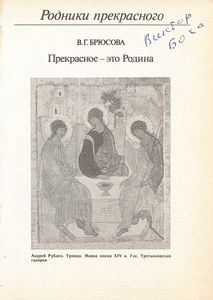 Прекрасное — это Родина: Записки искусствоведа-реставратора